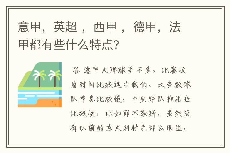 意甲，英超 ，西甲 ，德甲，法甲都有些什么特点？