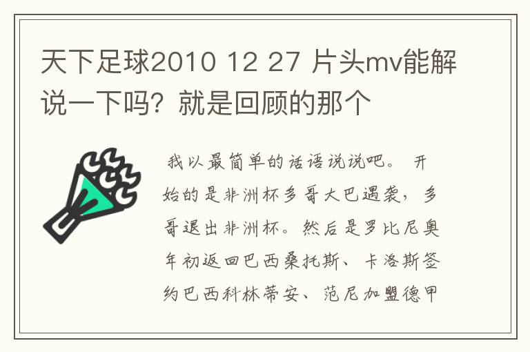 天下足球2010 12 27 片头mv能解说一下吗？就是回顾的那个