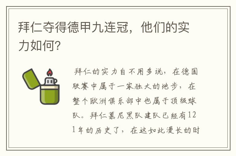 拜仁夺得德甲九连冠，他们的实力如何？