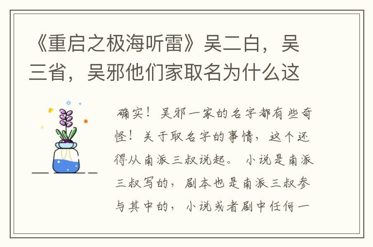 《重启之极海听雷》吴二白，吴三省，吴邪他们家取名为什么这么奇怪？