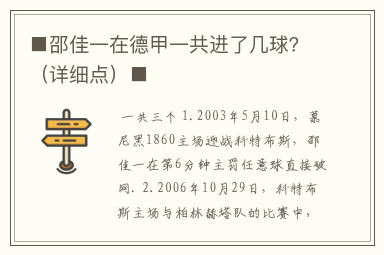 ■邵佳一在德甲一共进了几球？（详细点）■