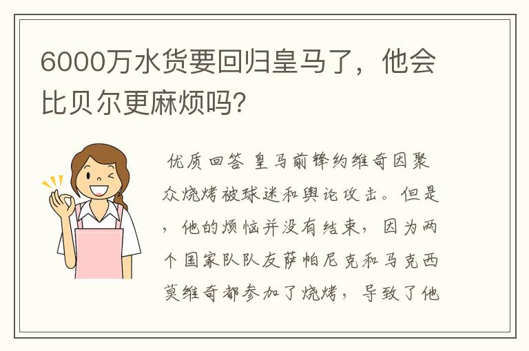 6000万水货要回归皇马了，他会比贝尔更麻烦吗？