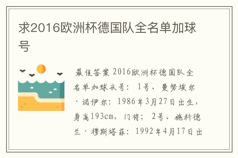 求2016欧洲杯德国队全名单加球号