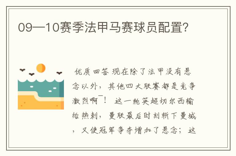 09—10赛季法甲马赛球员配置？