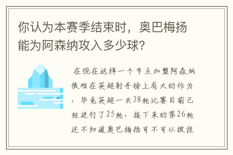 你认为本赛季结束时，奥巴梅扬能为阿森纳攻入多少球？