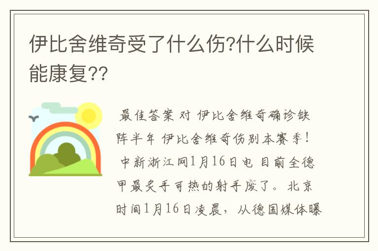 伊比舍维奇受了什么伤?什么时候能康复??