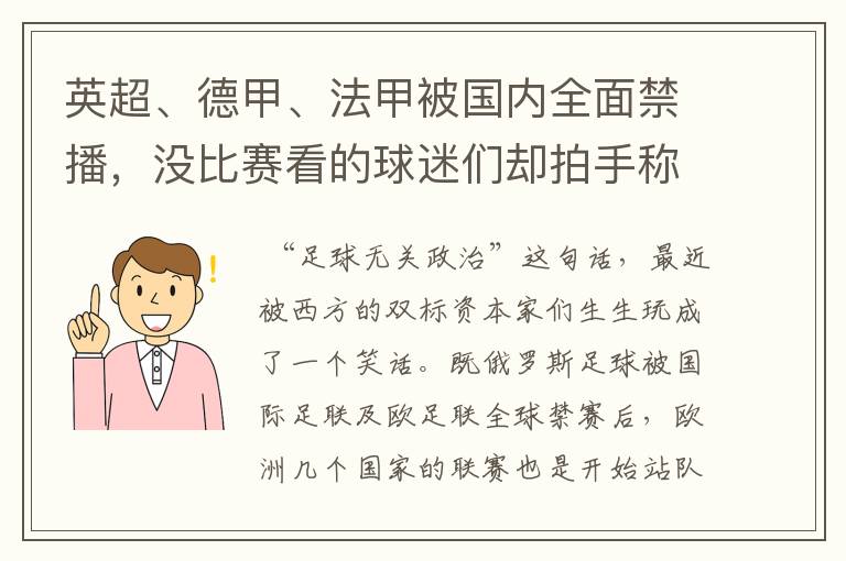 英超、德甲、法甲被国内全面禁播，没比赛看的球迷们却拍手称快