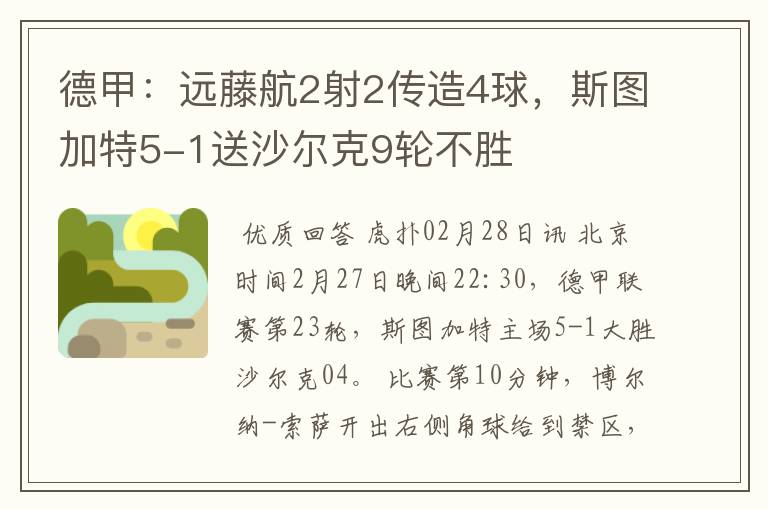 德甲：远藤航2射2传造4球，斯图加特5-1送沙尔克9轮不胜