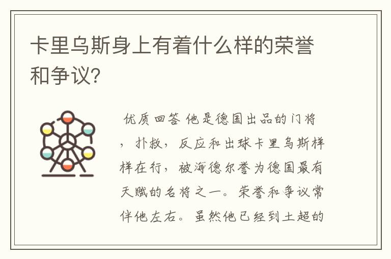 卡里乌斯身上有着什么样的荣誉和争议？