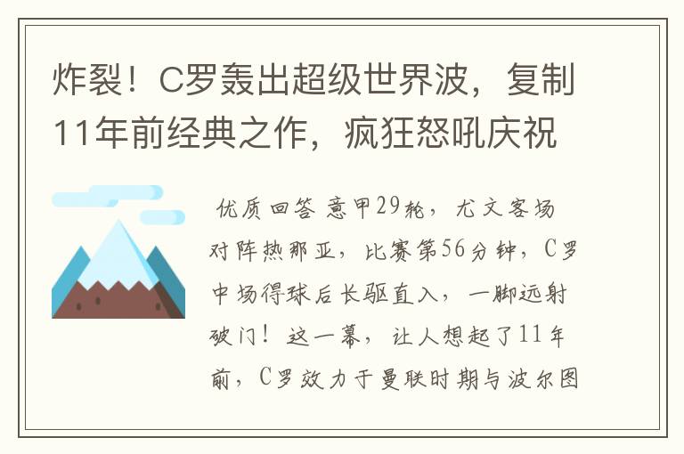 炸裂！C罗轰出超级世界波，复制11年前经典之作，疯狂怒吼庆祝