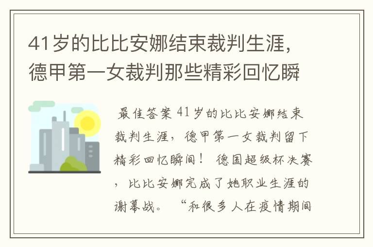 41岁的比比安娜结束裁判生涯，德甲第一女裁判那些精彩回忆瞬间