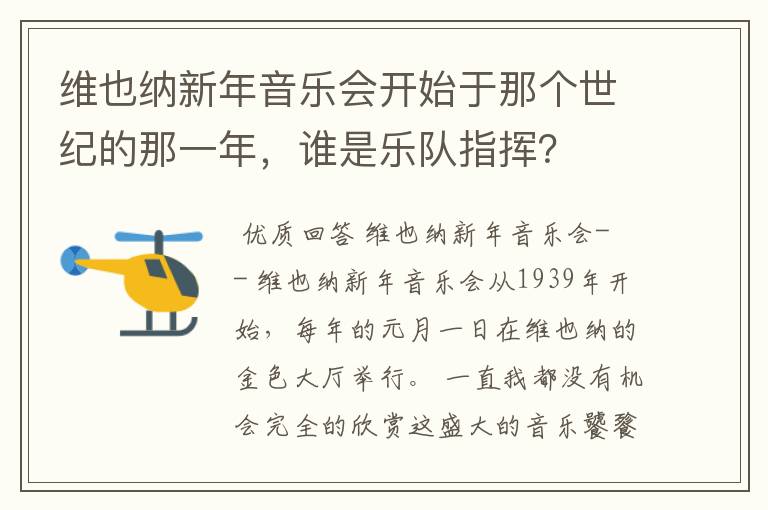 维也纳新年音乐会开始于那个世纪的那一年，谁是乐队指挥？