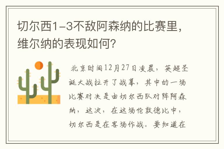 切尔西1-3不敌阿森纳的比赛里，维尔纳的表现如何？