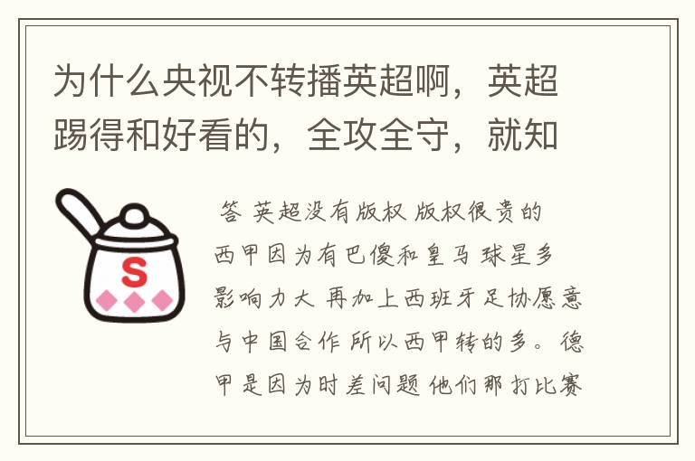 为什么央视不转播英超啊，英超踢得和好看的，全攻全守，就知道转西甲。郁闷的是德甲很少人看啊，转的最多