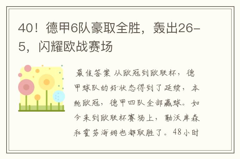 40！德甲6队豪取全胜，轰出26-5，闪耀欧战赛场