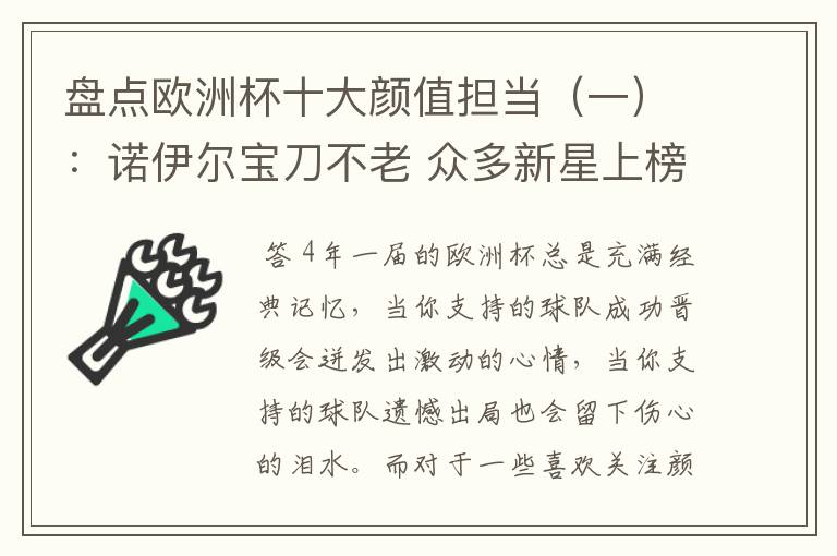 盘点欧洲杯十大颜值担当（一）：诺伊尔宝刀不老 众多新星上榜