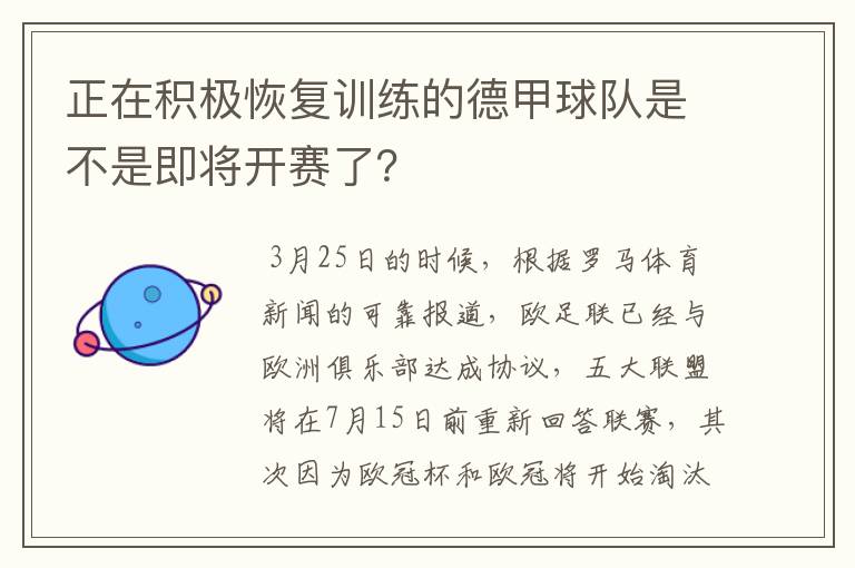 正在积极恢复训练的德甲球队是不是即将开赛了？