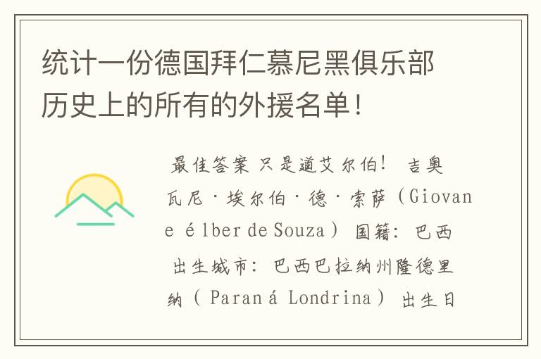 统计一份德国拜仁慕尼黑俱乐部历史上的所有的外援名单！