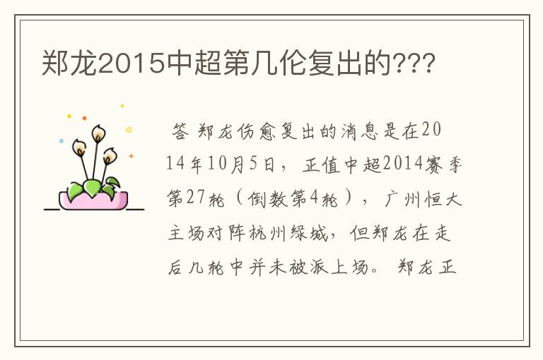 郑龙2015中超第几伦复出的???