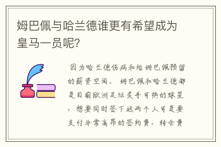 姆巴佩与哈兰德谁更有希望成为皇马一员呢？