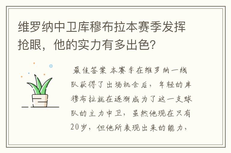 维罗纳中卫库穆布拉本赛季发挥抢眼，他的实力有多出色？