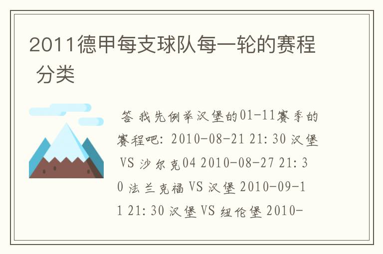 2011德甲每支球队每一轮的赛程 分类