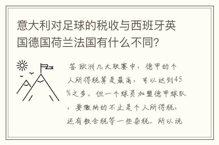 意大利对足球的税收与西班牙英国德国荷兰法国有什么不同？