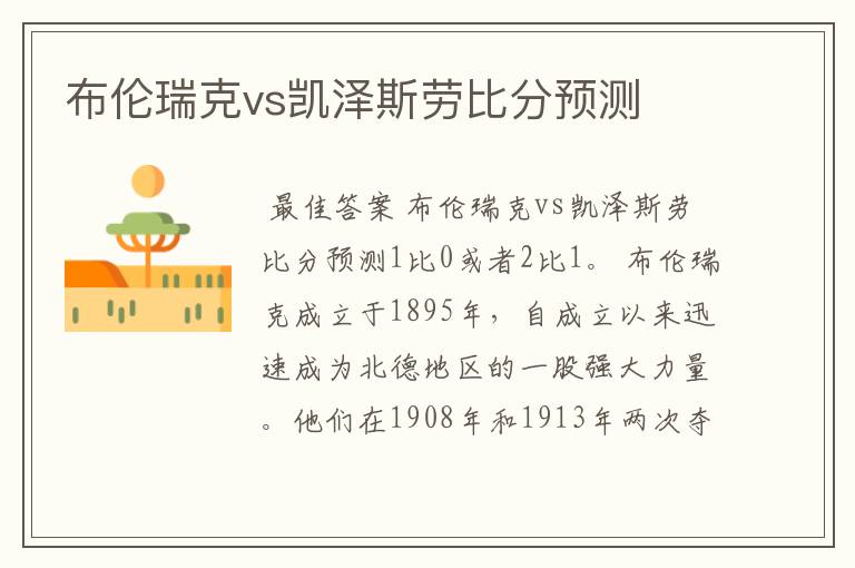 布伦瑞克vs凯泽斯劳比分预测