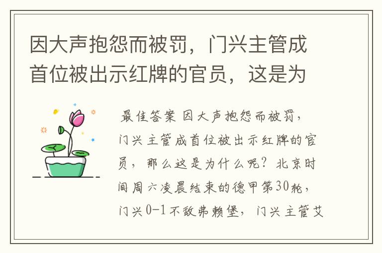 因大声抱怨而被罚，门兴主管成首位被出示红牌的官员，这是为何？