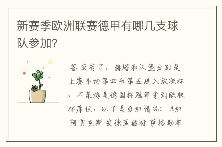 新赛季欧洲联赛德甲有哪几支球队参加?