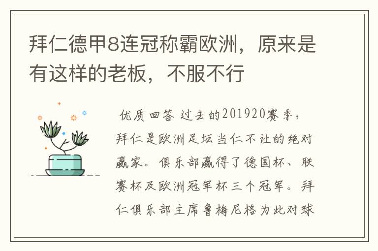 拜仁德甲8连冠称霸欧洲，原来是有这样的老板，不服不行