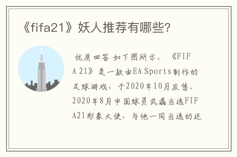 《fifa21》妖人推荐有哪些?