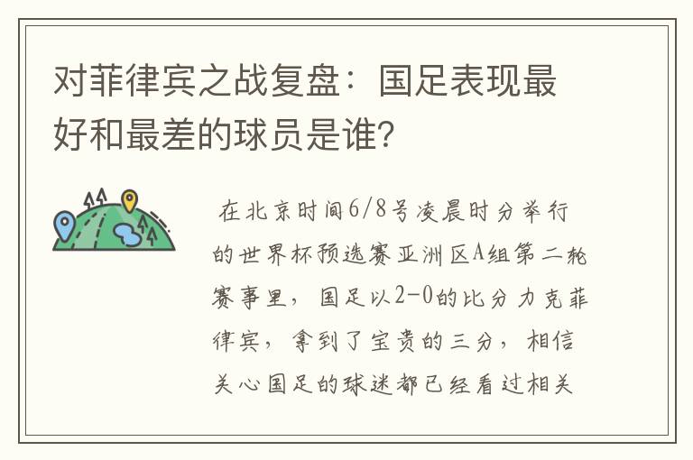 对菲律宾之战复盘：国足表现最好和最差的球员是谁？