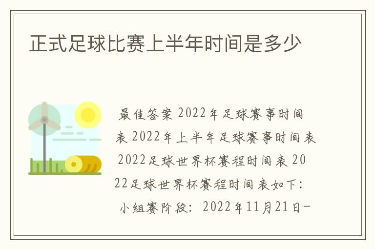 正式足球比赛上半年时间是多少