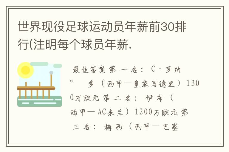 世界现役足球运动员年薪前30排行(注明每个球员年薪.