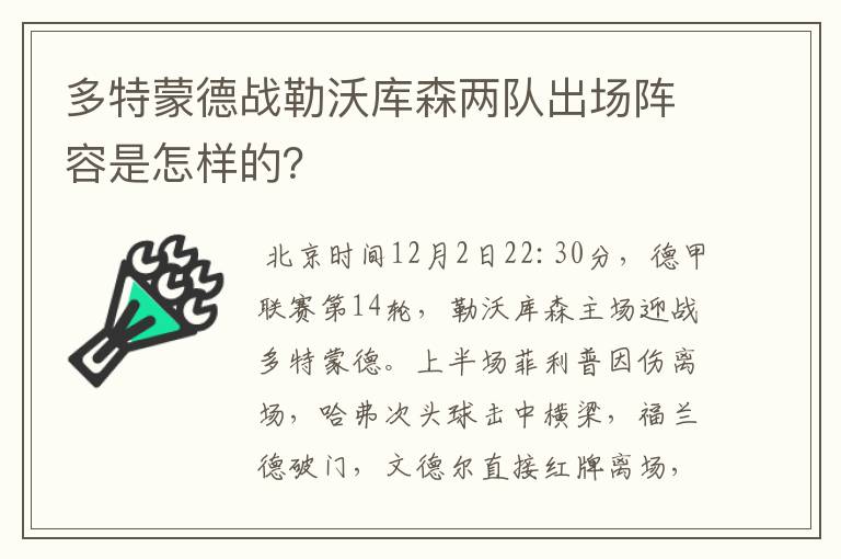 多特蒙德战勒沃库森两队出场阵容是怎样的？