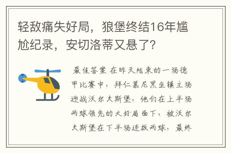 轻敌痛失好局，狼堡终结16年尴尬纪录，安切洛蒂又悬了？