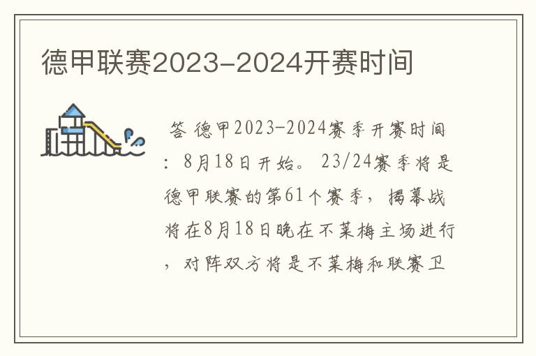 德甲联赛2023-2024开赛时间