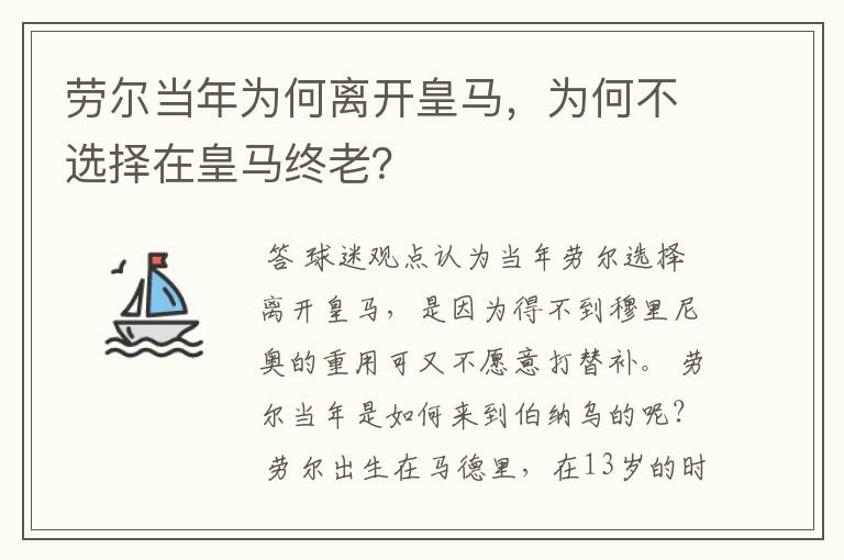 劳尔当年为何离开皇马，为何不选择在皇马终老？