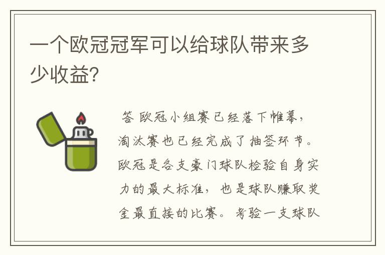 一个欧冠冠军可以给球队带来多少收益？