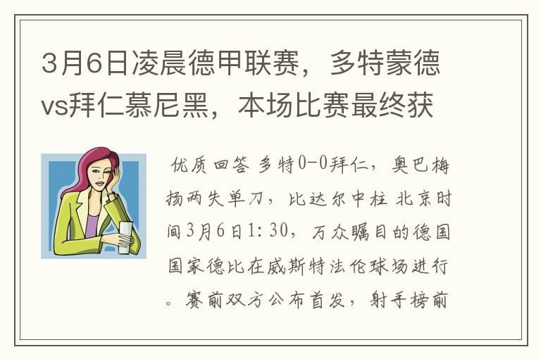 3月6日凌晨德甲联赛，多特蒙德vs拜仁慕尼黑，本场比赛最终获胜的是哪只球队