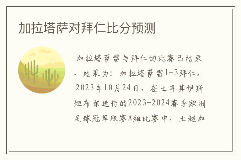 加拉塔萨对拜仁比分预测