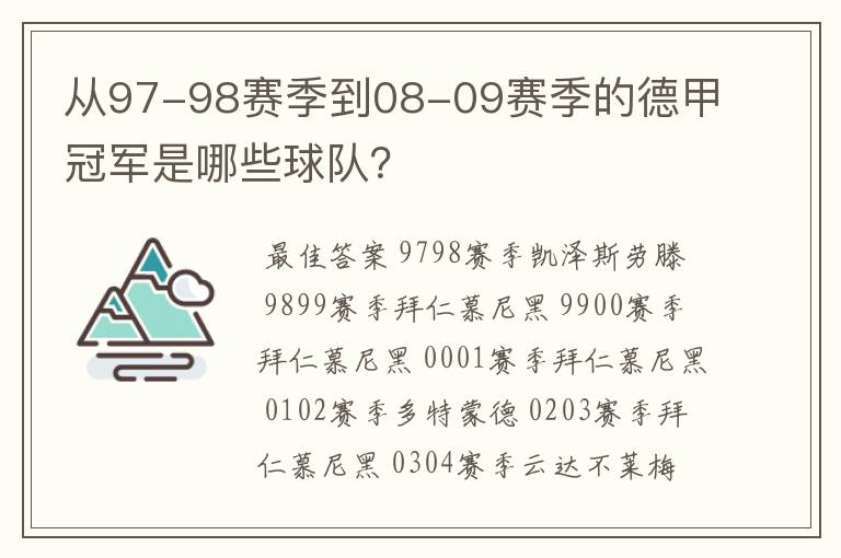 从97-98赛季到08-09赛季的德甲冠军是哪些球队？