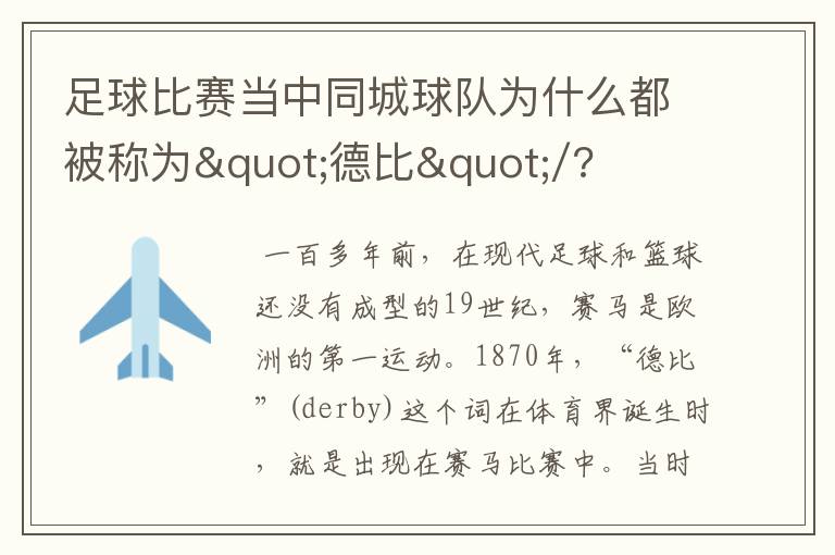 足球比赛当中同城球队为什么都被称为"德比"/?