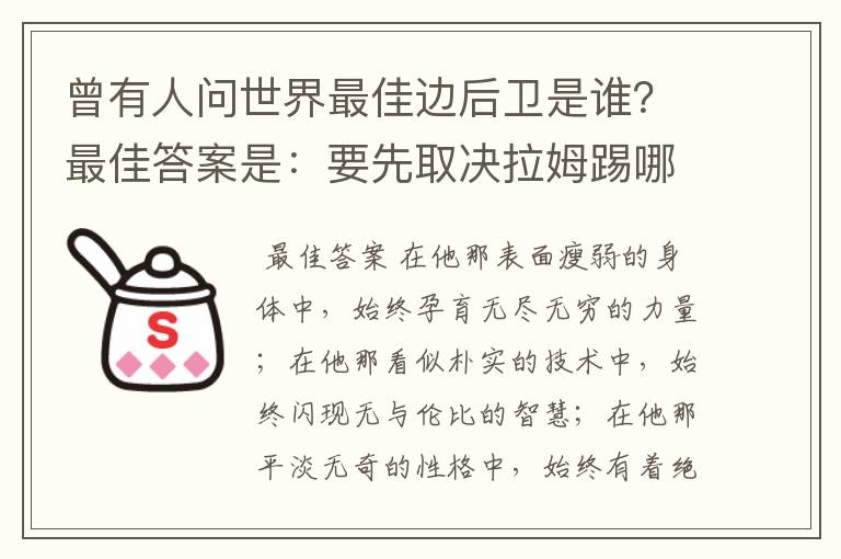 曾有人问世界最佳边后卫是谁？最佳答案是：要先取决拉姆踢哪边