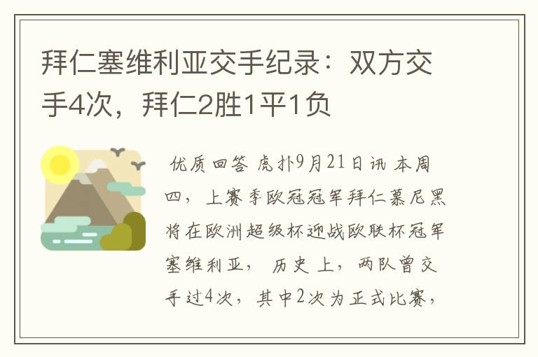 拜仁塞维利亚交手纪录：双方交手4次，拜仁2胜1平1负