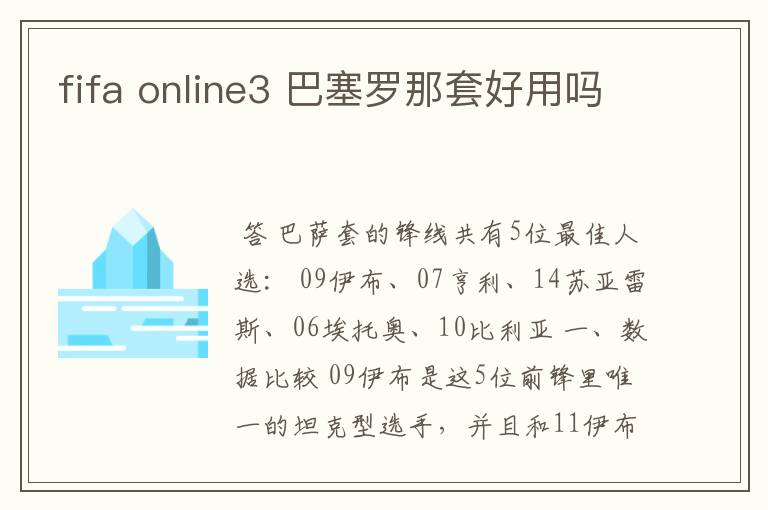 fifa online3 巴塞罗那套好用吗