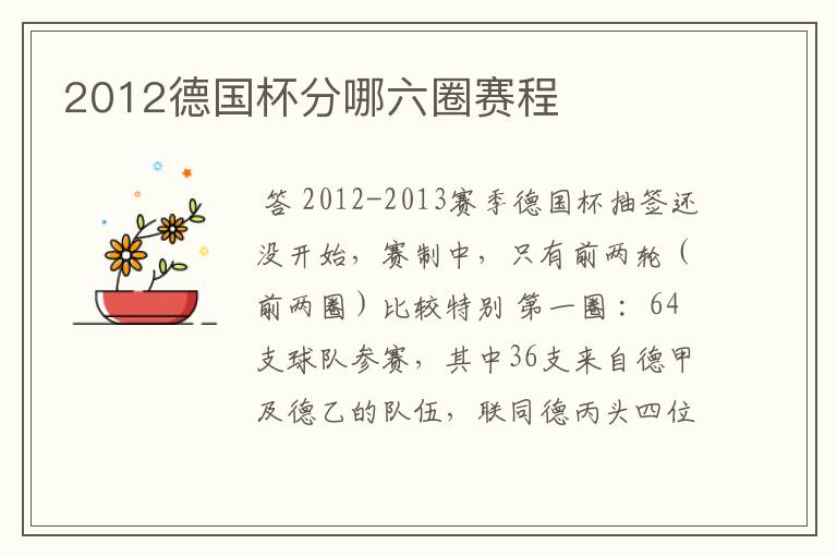 2012德国杯分哪六圈赛程