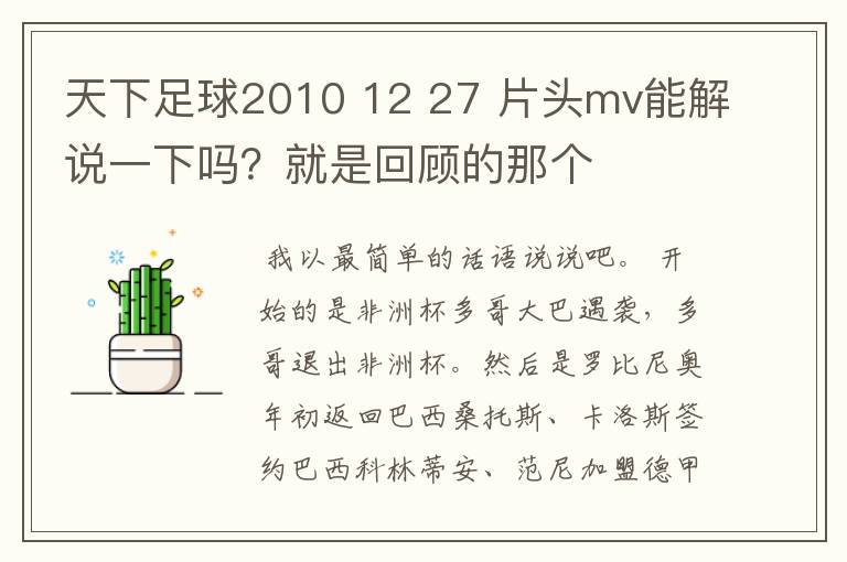 天下足球2010 12 27 片头mv能解说一下吗？就是回顾的那个