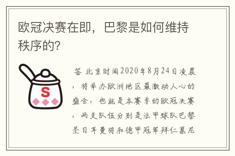 欧冠决赛在即，巴黎是如何维持秩序的？